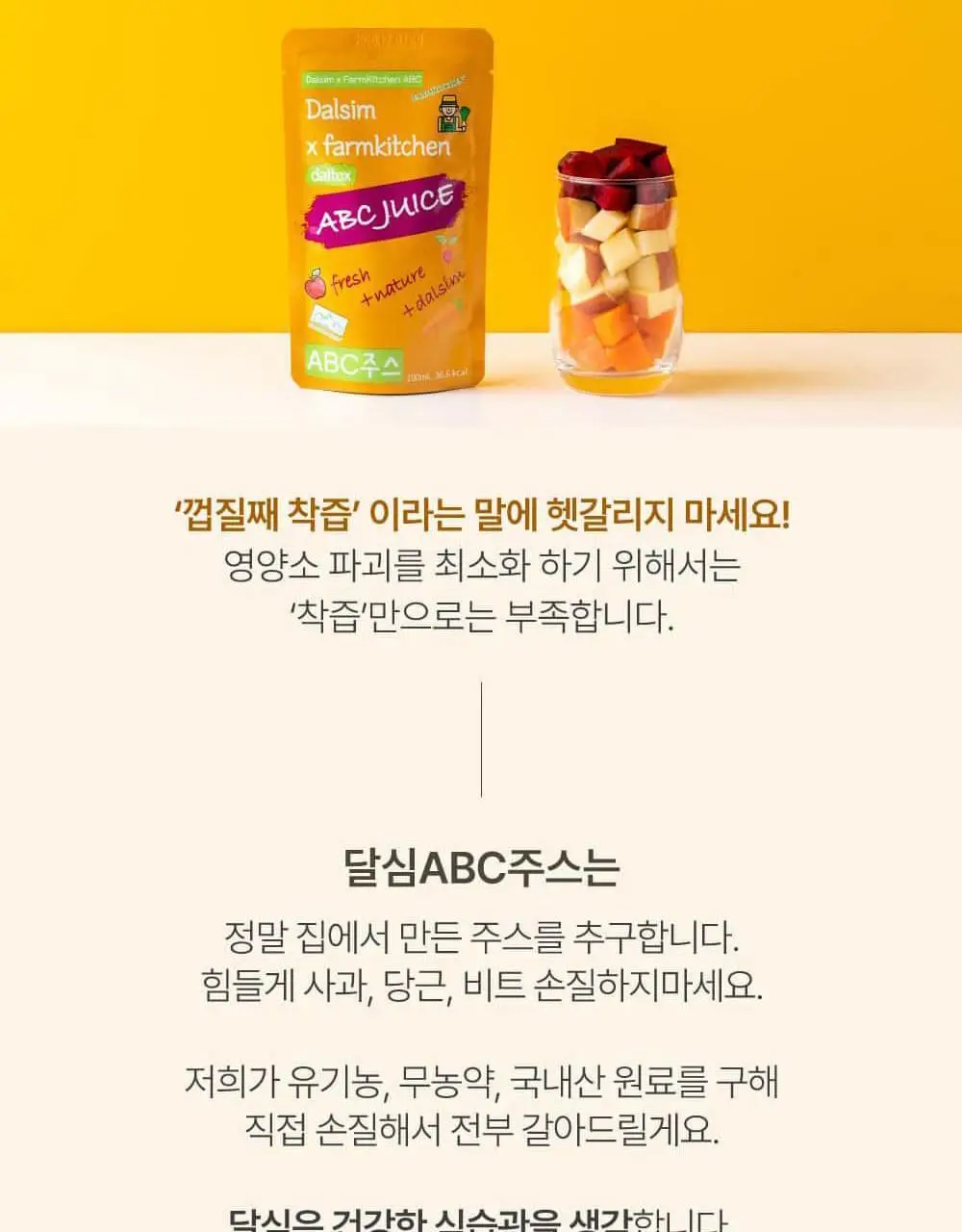 달심 ABC주스 100ml 30팩 상세페이지 15