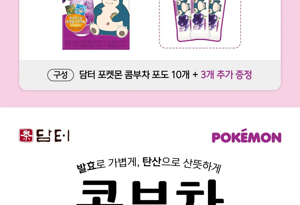 담터 포켓몬 콤부차 포도 10+3T 스티커 증정기획 상세페이지 2