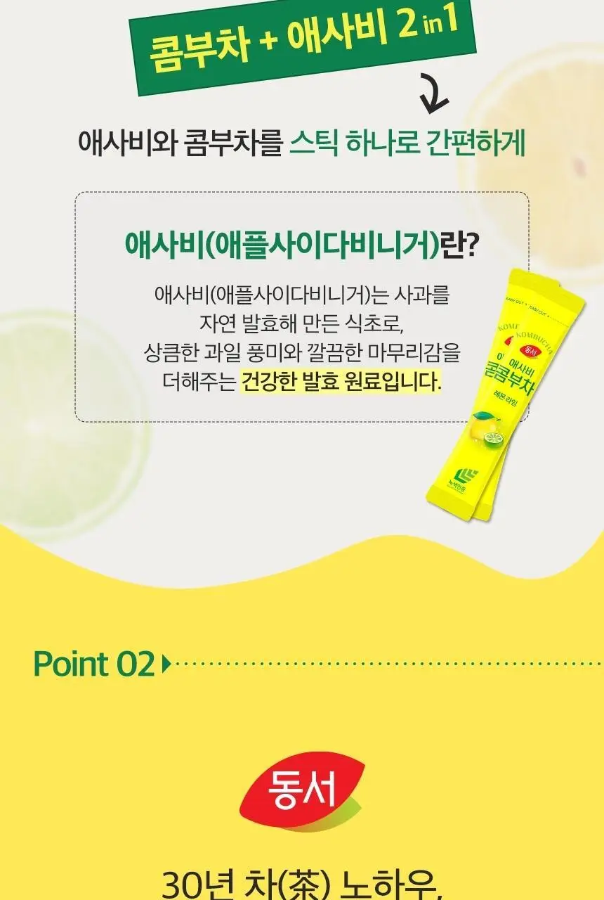 동서 애사비 콤부차 레몬라임 50g(10개) 상세페이지 6