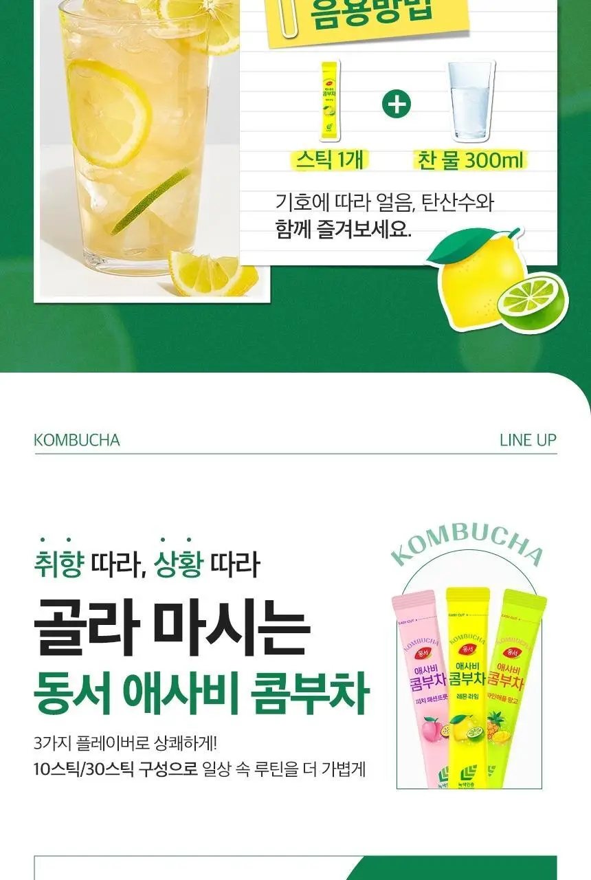 동서 애사비 콤부차 레몬라임 50g(10개) 상세페이지 12