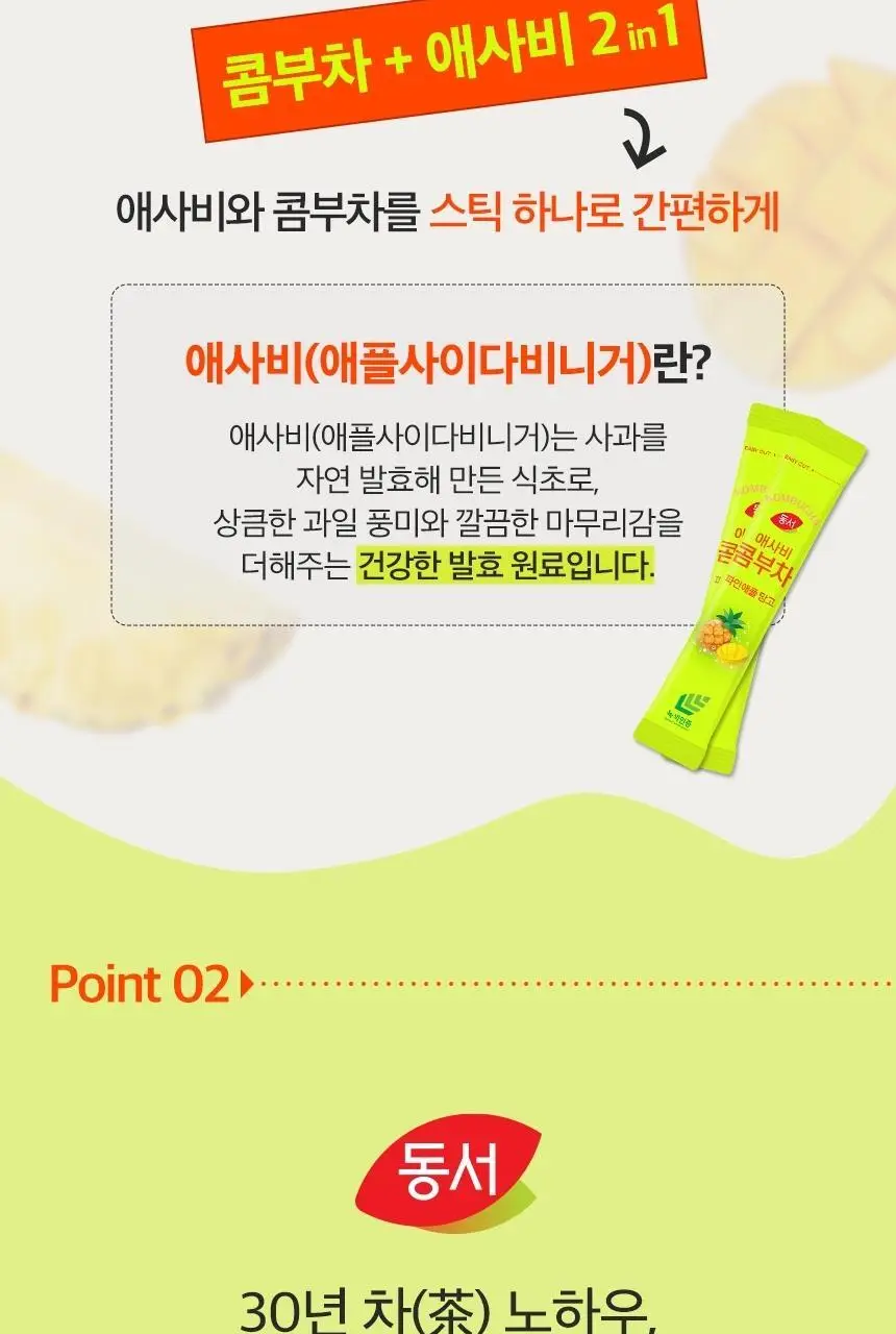동서 애사비 콤부차 파인애플망고 150g(30개) 상세페이지 6