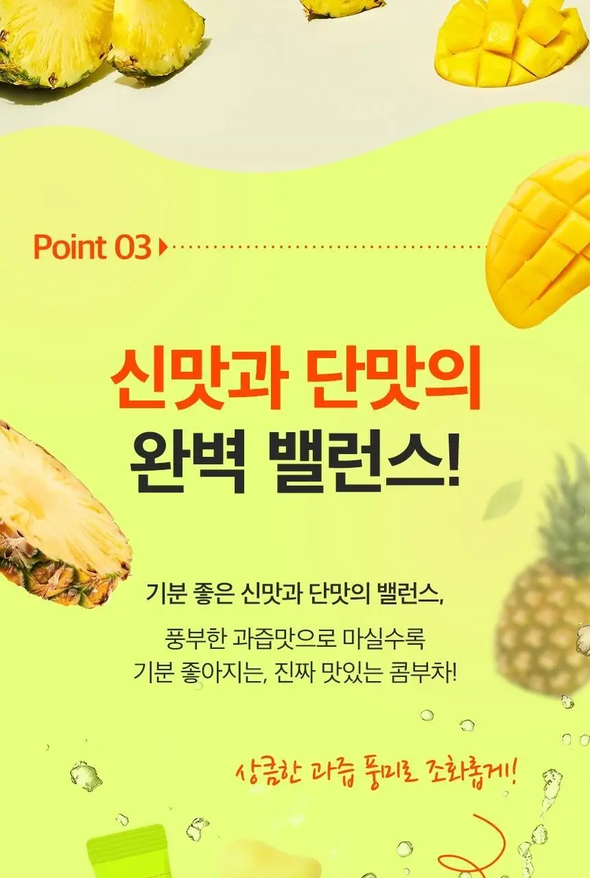동서 애사비 콤부차 파인애플망고 150g(30개) 상세페이지 8