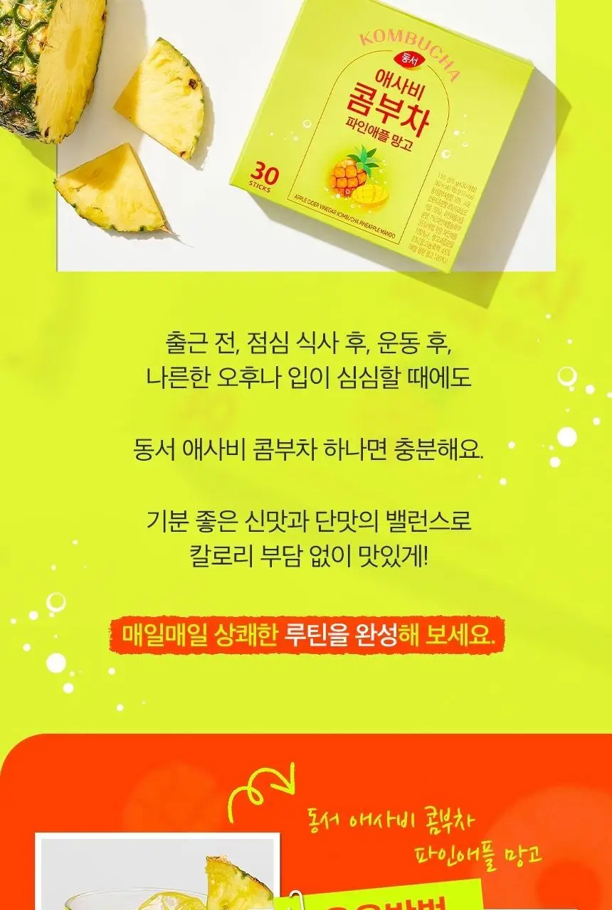 동서 애사비 콤부차 파인애플망고 150g(30개) 상세페이지 11