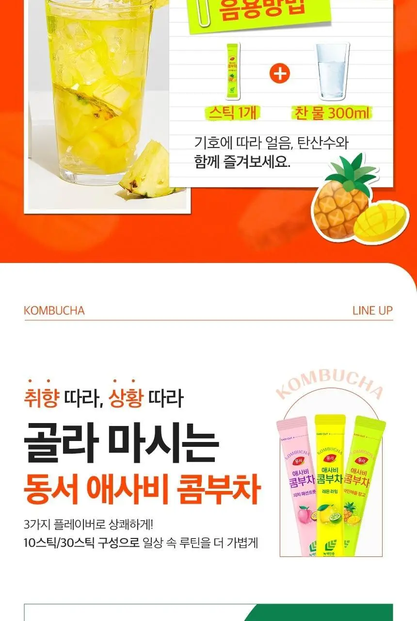 동서 애사비 콤부차 파인애플망고 150g(30개) 상세페이지 12