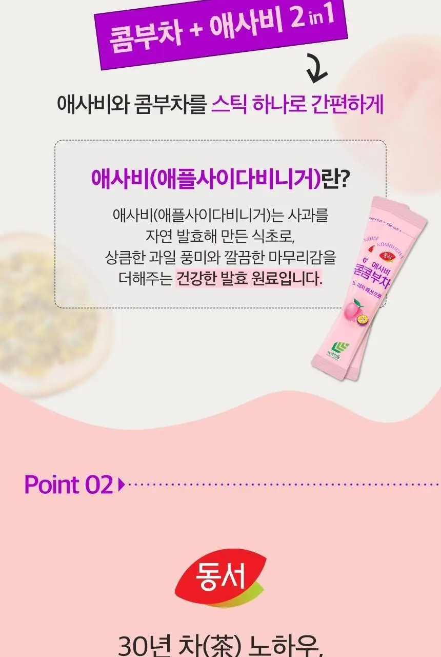 동서 애사비 콤부차 피치패션프룻 150g(30개) 상세페이지 6