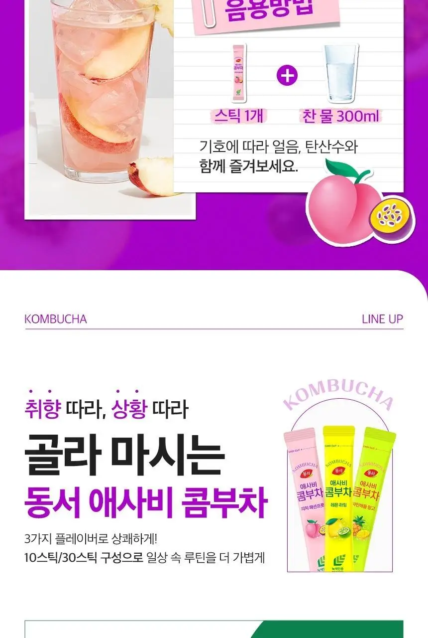 동서 애사비 콤부차 피치패션프룻 150g(30개) 상세페이지 12