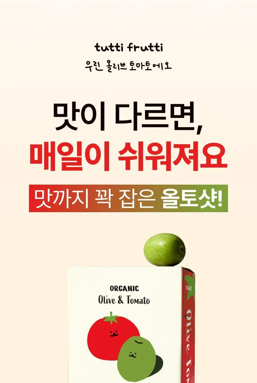 뚜띠프루티 우린 올리브토마토에오 14포 상세페이지 2