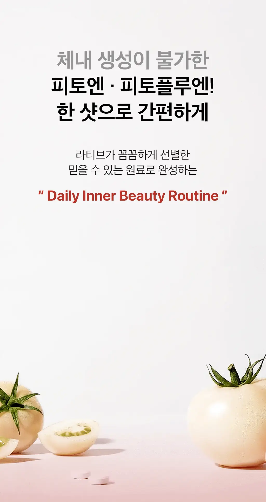 라티브 글루타치온 화이트토마토샷 14개입 상세페이지 14