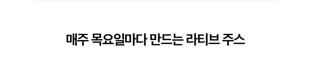 라티브 ABC주스 2종 택1 (10포/30포) 상세페이지 8