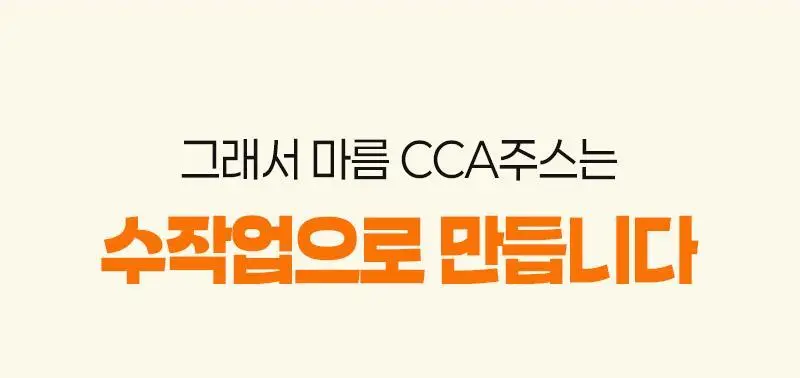 마름 CCA주스 100ml 10개입 상세페이지 32