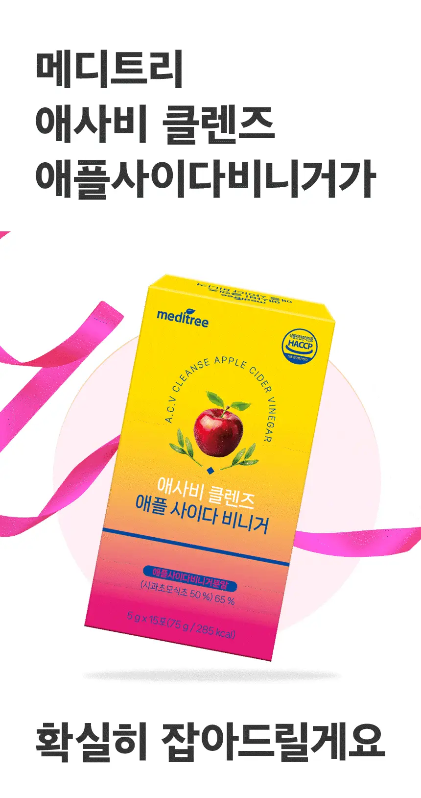 메디트리 애사비 클렌즈 애플 사이다 비니거 15포 1박스 상세페이지 5