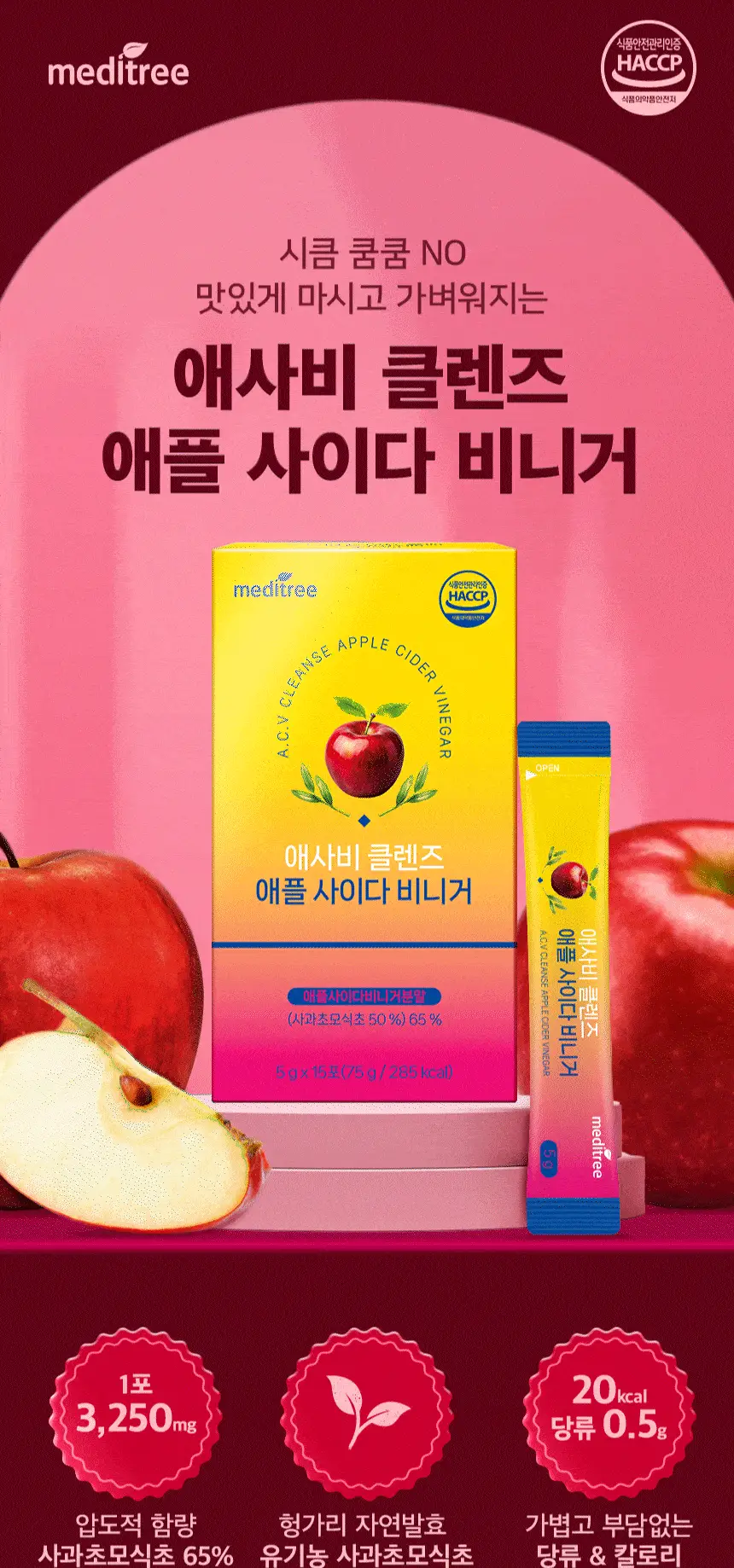 메디트리 애사비 클렌즈 애플 사이다 비니거 15포 1박스 상세페이지 11