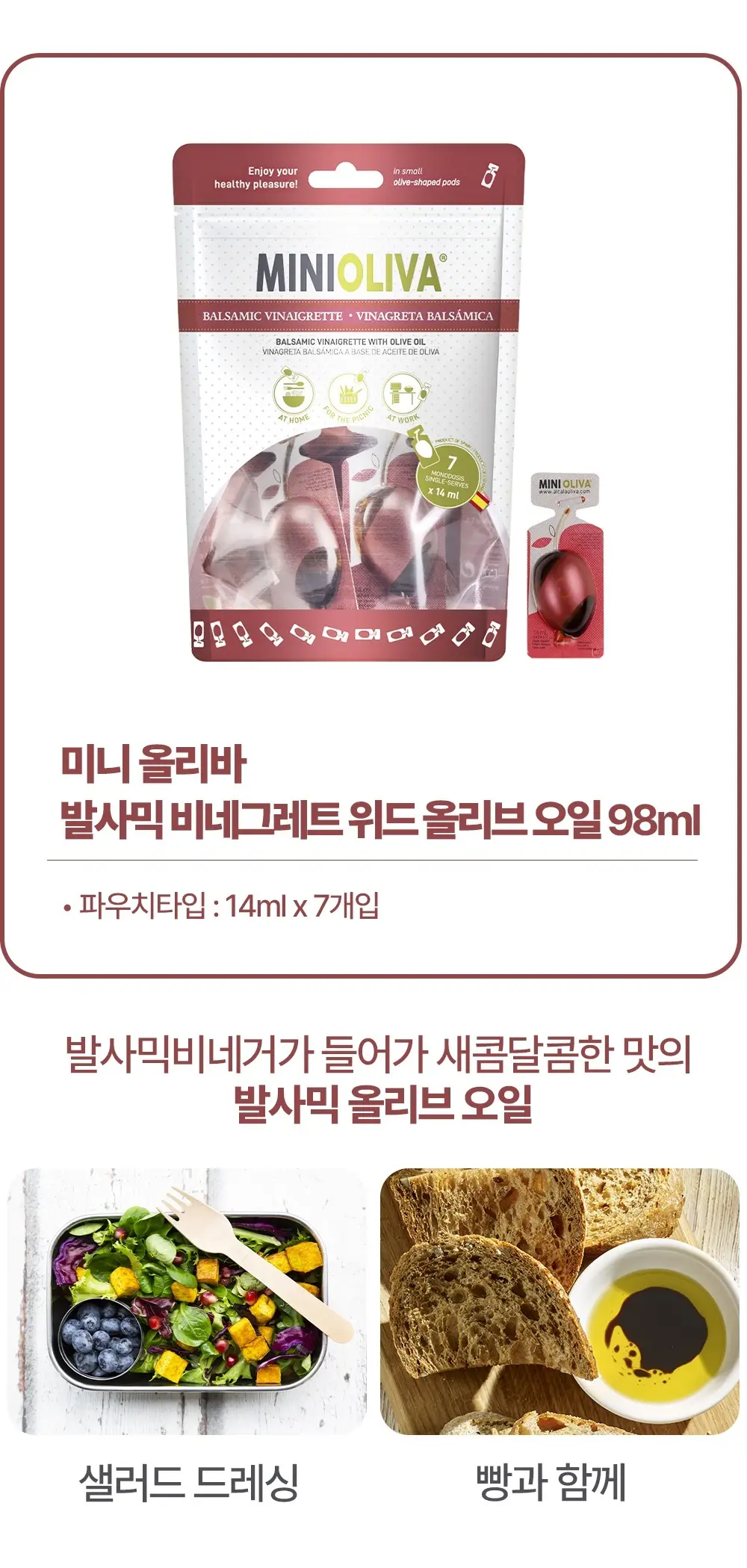 미니올리바 발사믹 비네그레트 14ml 7개입 상세페이지 3