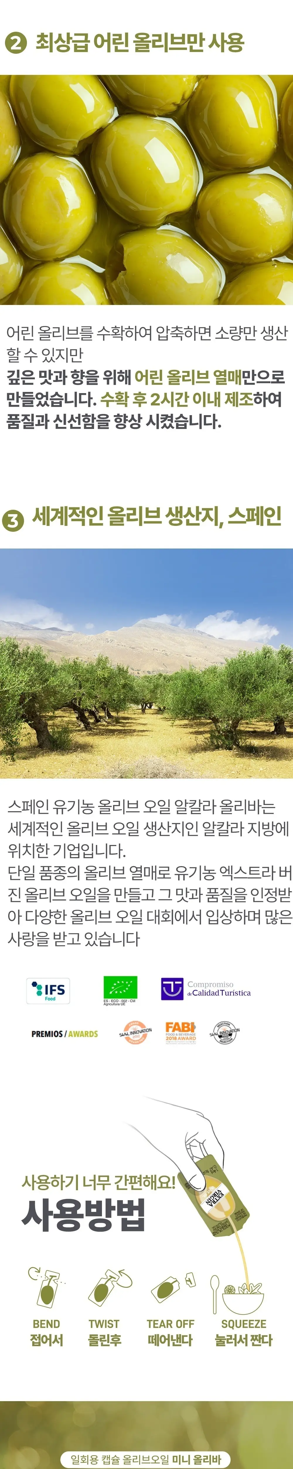 미니올리바 엑스트라버진 올리브오일 8ml 12개입 상세페이지 2