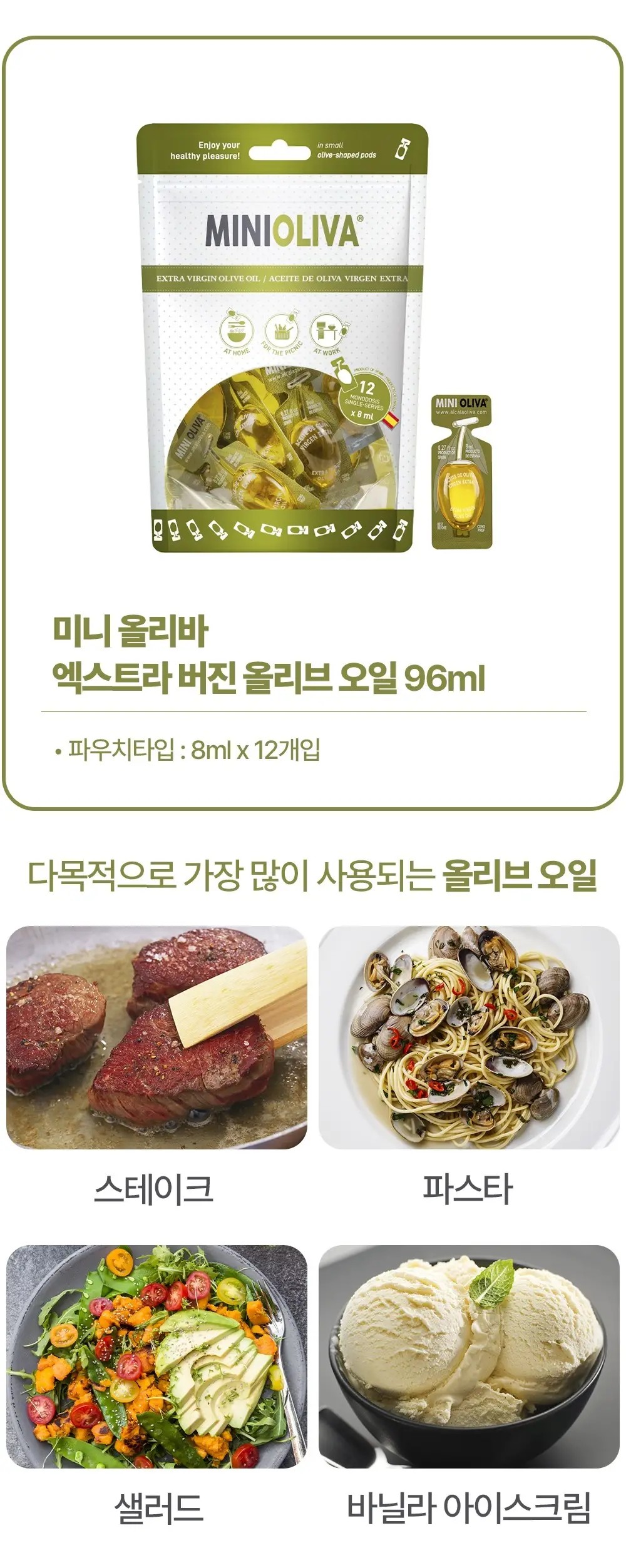 미니올리바 엑스트라버진 올리브오일 8ml 12개입 상세페이지 3