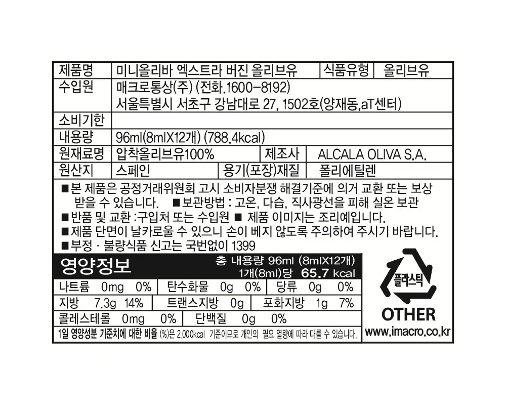 미니올리바 엑스트라버진 올리브오일 8ml 12개입 상세페이지 4