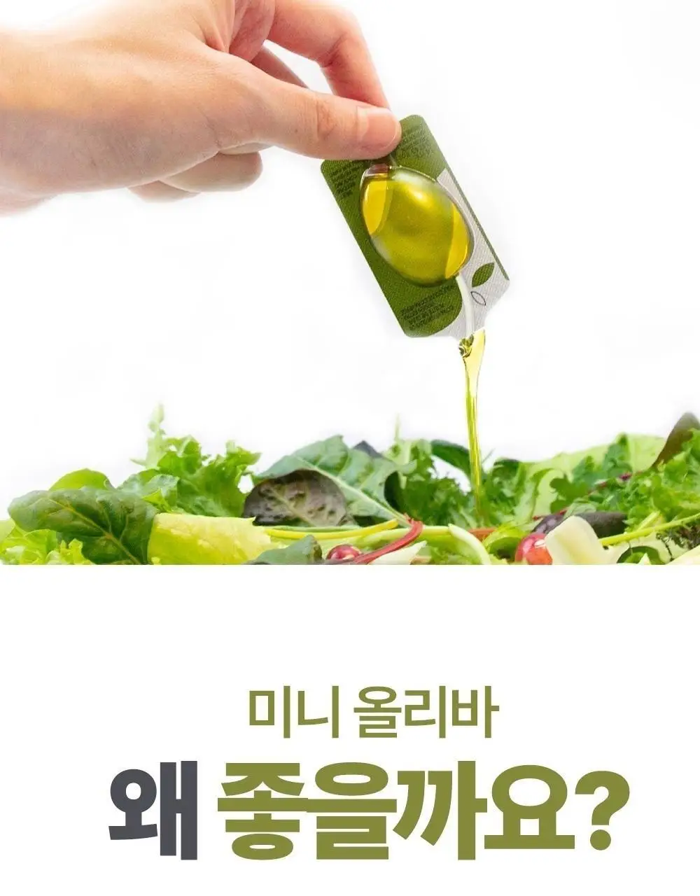 미니올리바 올리브오일 3종 택1 (엑스트라버진/발사믹비네그레트/화이트트러플) 상세페이지 3