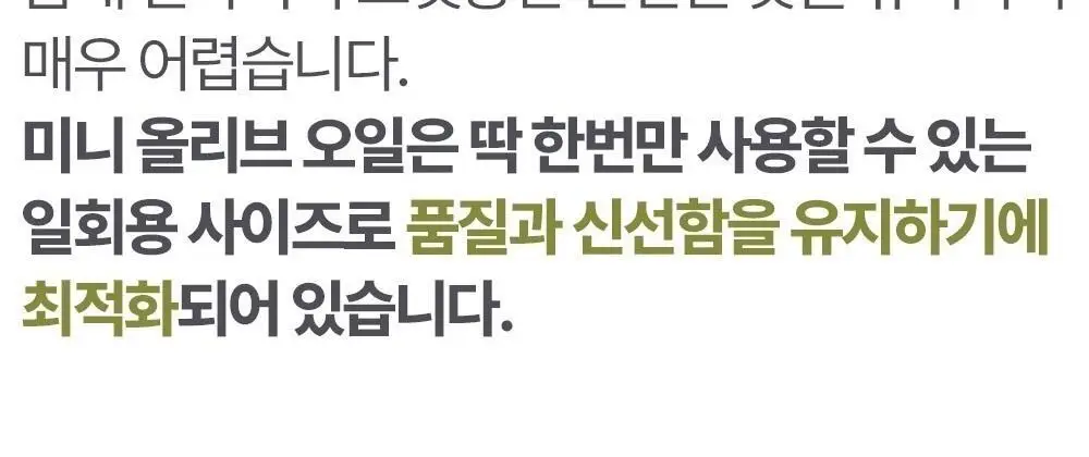 미니올리바 올리브오일 3종 택1 (엑스트라버진/발사믹비네그레트/화이트트러플) 상세페이지 5