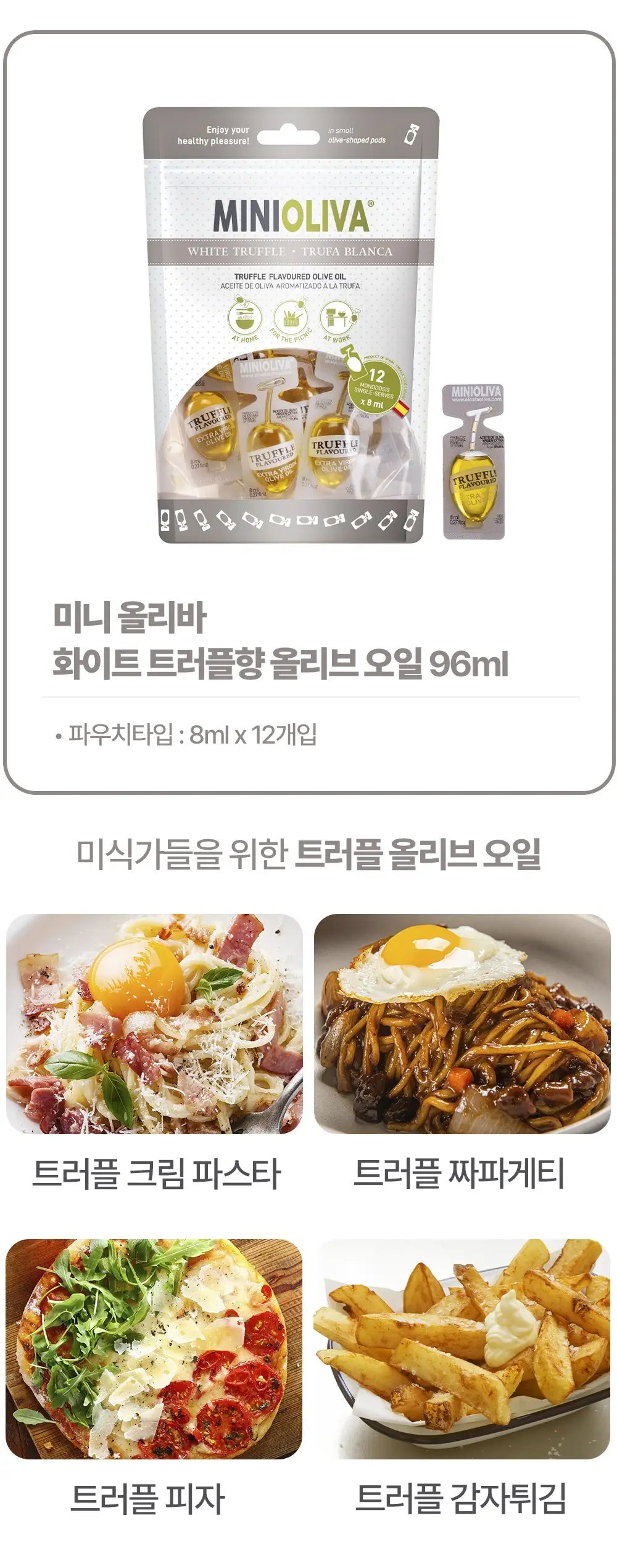 미니올리바 화이트 트러플 올리브오일 8ml 12개입 상세페이지 3