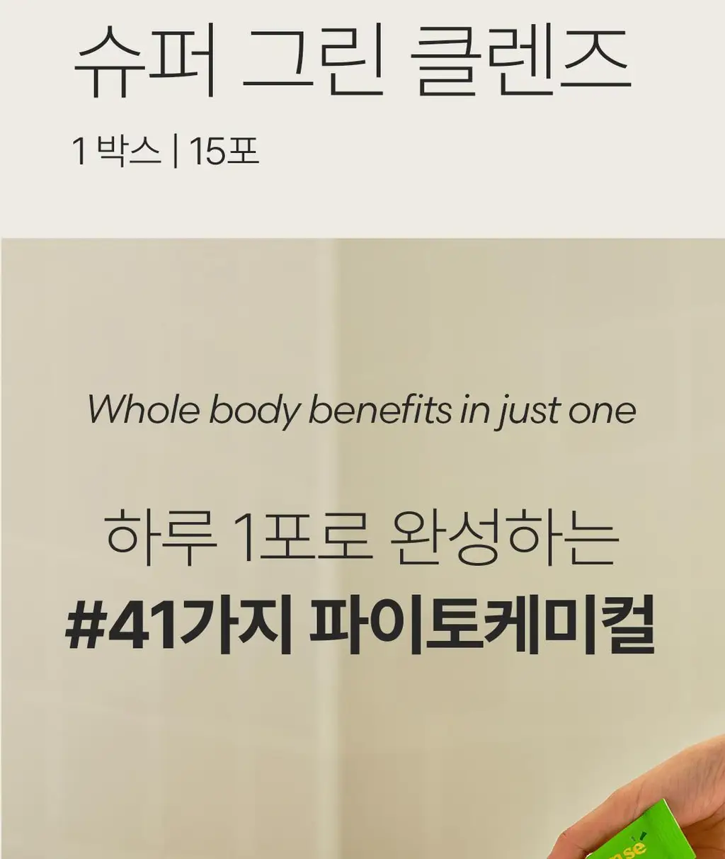 베지어트 슈퍼 그린클렌즈 파이토케미컬 레몬맛 15포 상세페이지 3