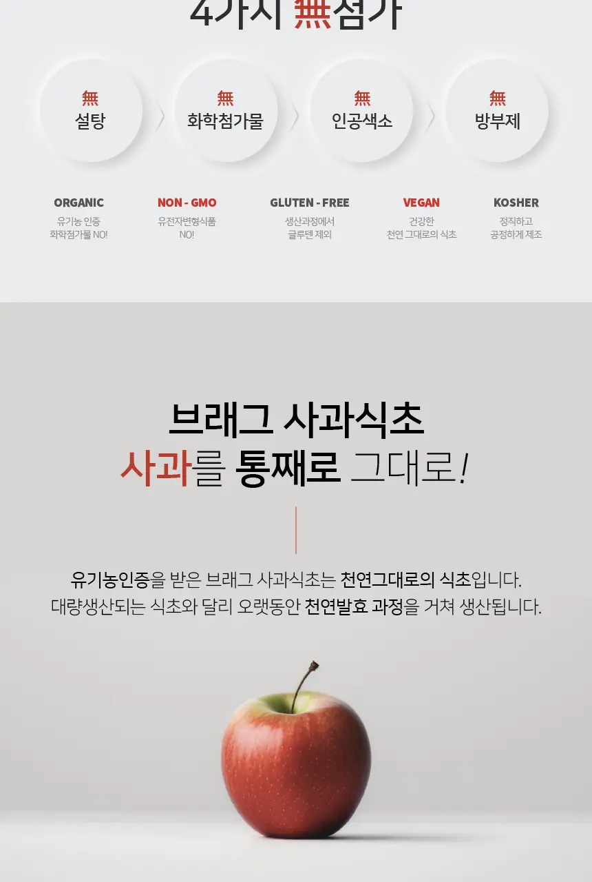 브래그 유기농 애사비 사과식초 473ml 상세페이지 3