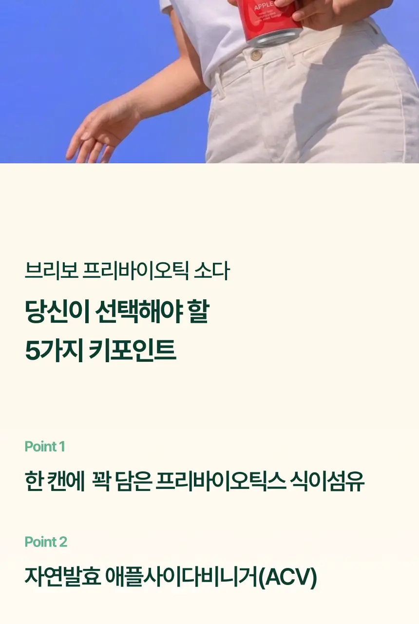 브리보 프리바이오틱 소다 사과 355ml 6개입 상세페이지 15