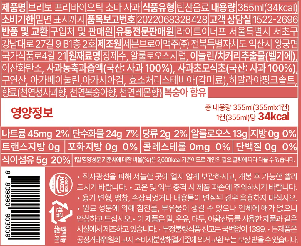 브리보 프리바이오틱소다 사과 355ml 상세페이지 48