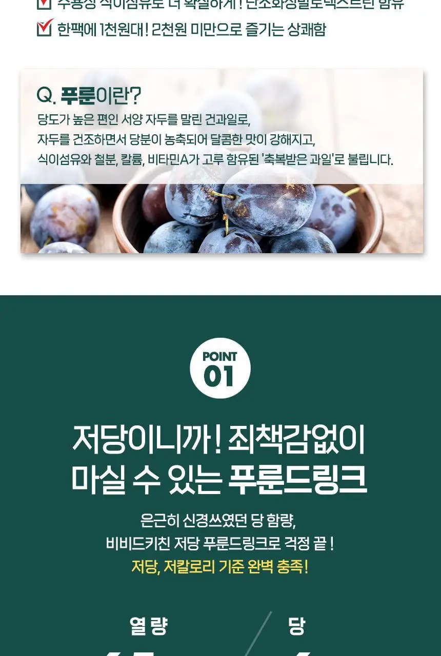 비비드키친 저당 푸룬드링크 200G 상세페이지 3