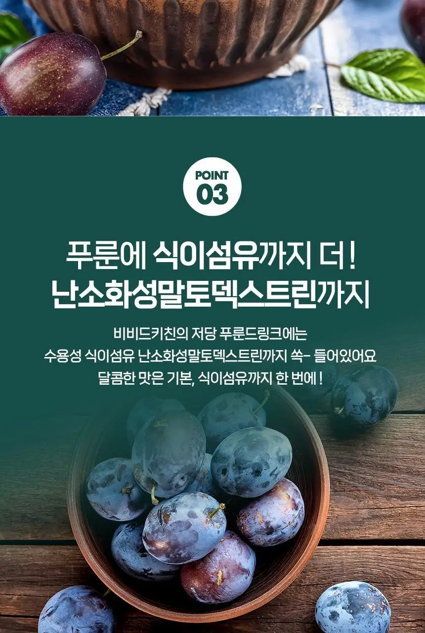 비비드키친 저당 푸룬드링크 200G 상세페이지 5