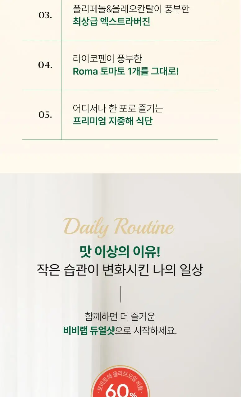 비비랩 유기농 올리브엔 토마토 샷 10포 상세페이지 4