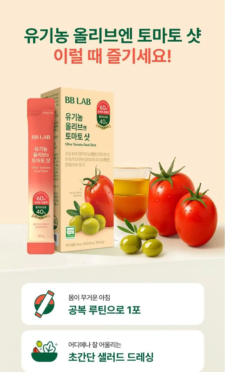 비비랩 유기농 올리브엔 토마토 샷 10포 상세페이지 25