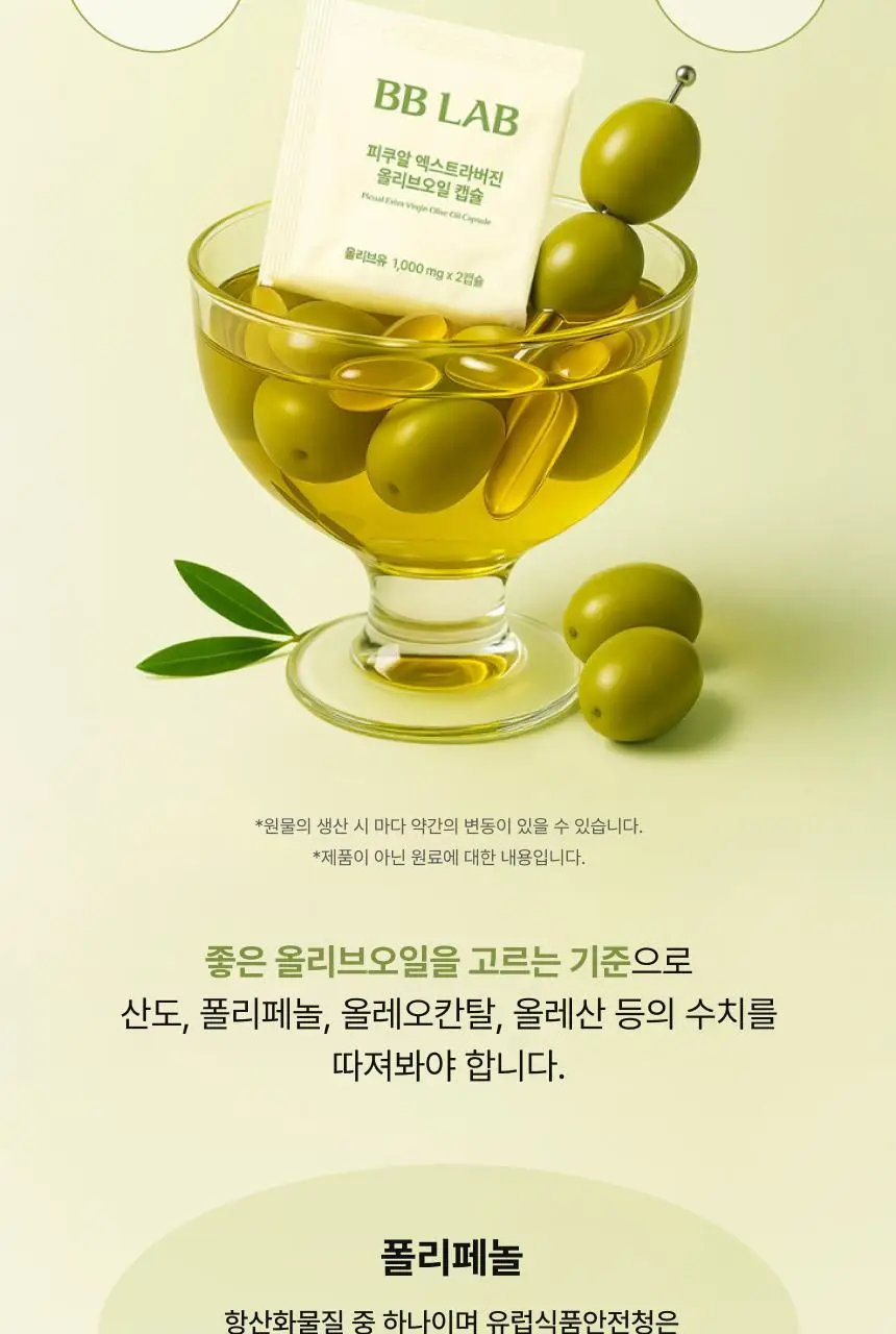 비비랩 피쿠알 엑스트라버진 올리브오일 캡슐 30포(60캡슐/30일분) 상세페이지 14