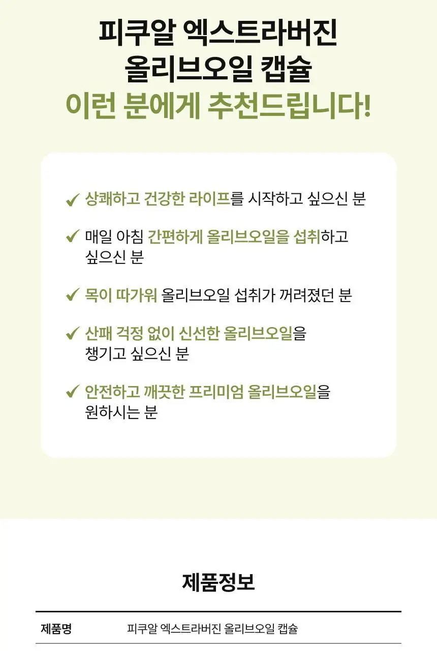 비비랩 피쿠알 엑스트라버진 올리브오일 캡슐 30포(60캡슐/30일분) 상세페이지 22