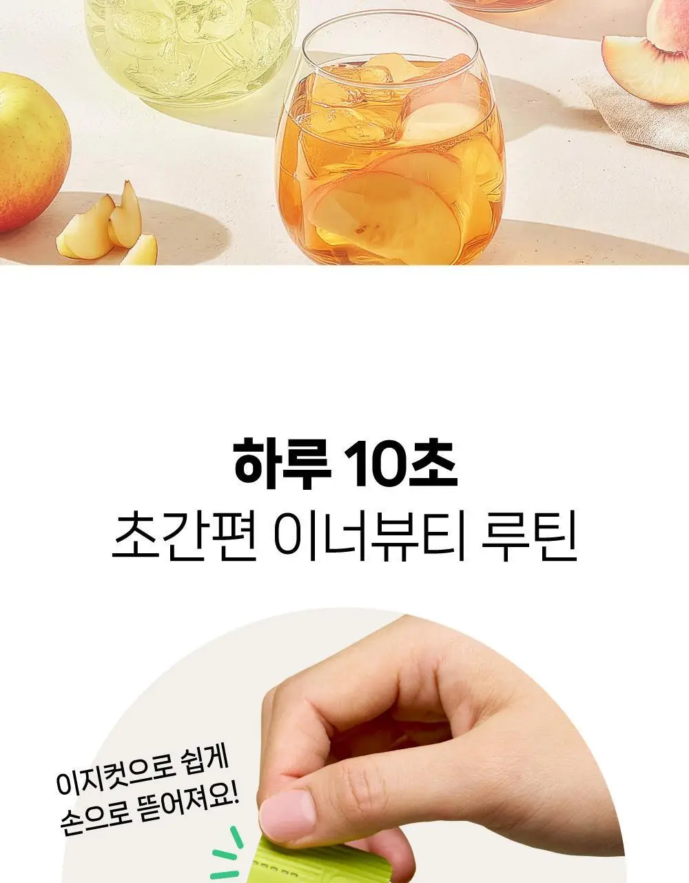 뺄리 클렌즈 애사비 15g*10포 3종 택1 (사과맛/샤인머스캣맛/피치맛) 상세페이지 11