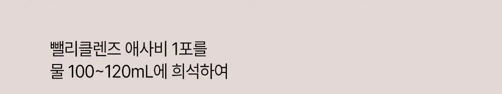 뺄리 클렌즈 애사비 15g*10포 3종 택1 (사과맛/샤인머스캣맛/피치맛) 상세페이지 55
