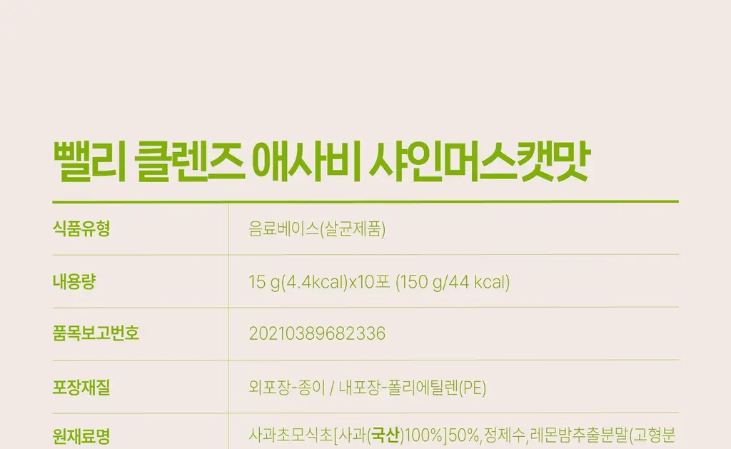 뺄리 클렌즈 애사비 15g*10포 3종 택1 (사과맛/샤인머스캣맛/피치맛) 상세페이지 66