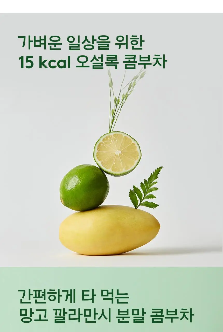 오설록 콤부차 깔라망고 10입 50g 상세페이지 3