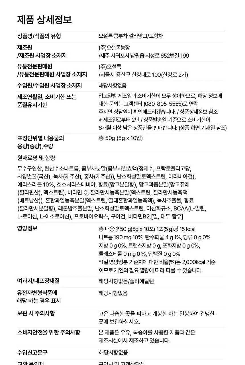 오설록 콤부차 깔라망고 10입 50g 상세페이지 11