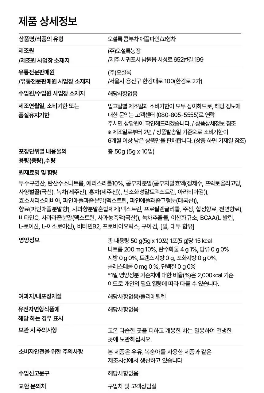 오설록 콤부차 애플파인 10입 50g 상세페이지 13