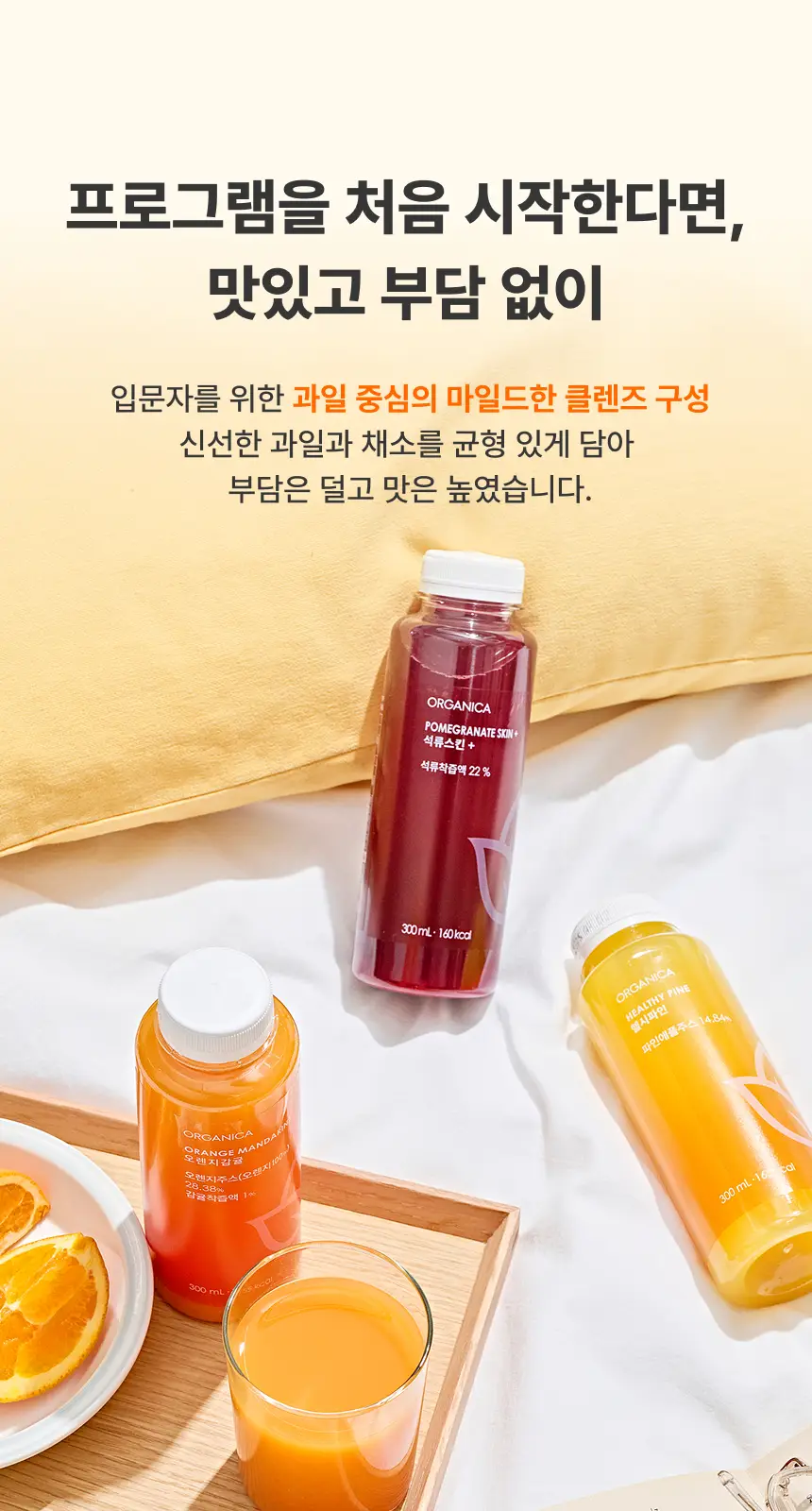 올가니카 저스트주스 클렌즈 프로그램 스타트 1days (300ml x 7) 상세페이지 2