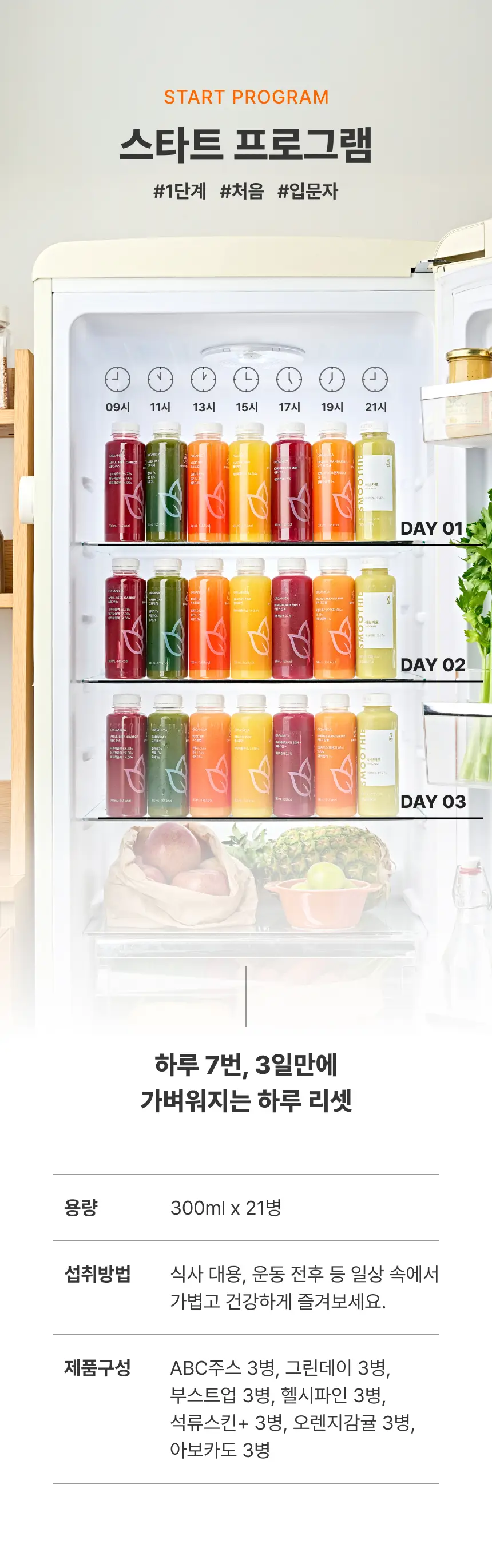 올가니카 저스트주스 클렌즈 프로그램 스타트 1days (300ml x 7) 상세페이지 3