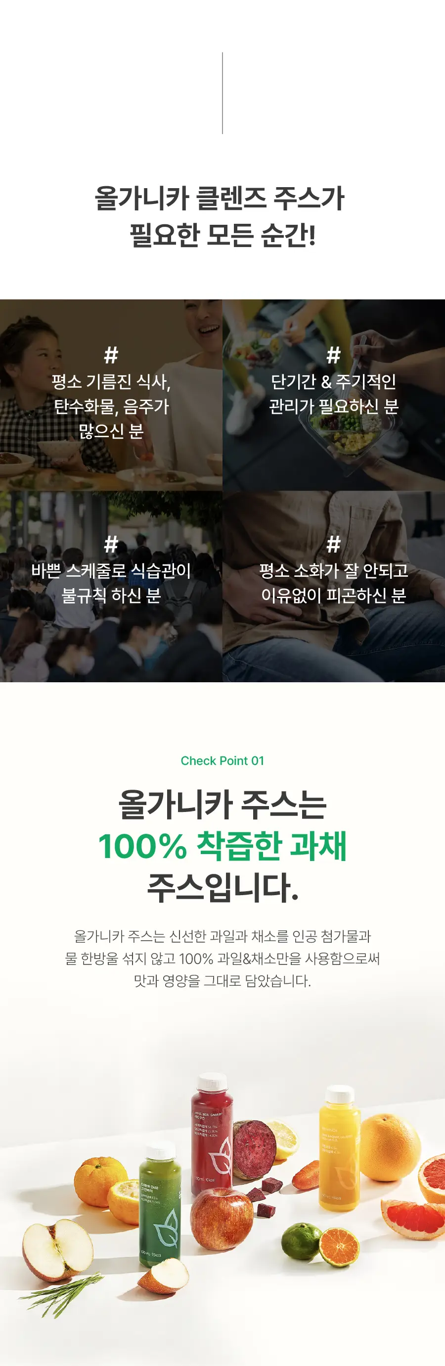 올가니카 저스트주스 클렌즈 프로그램 헬시+ 3days 190ml 21병 상세페이지 2