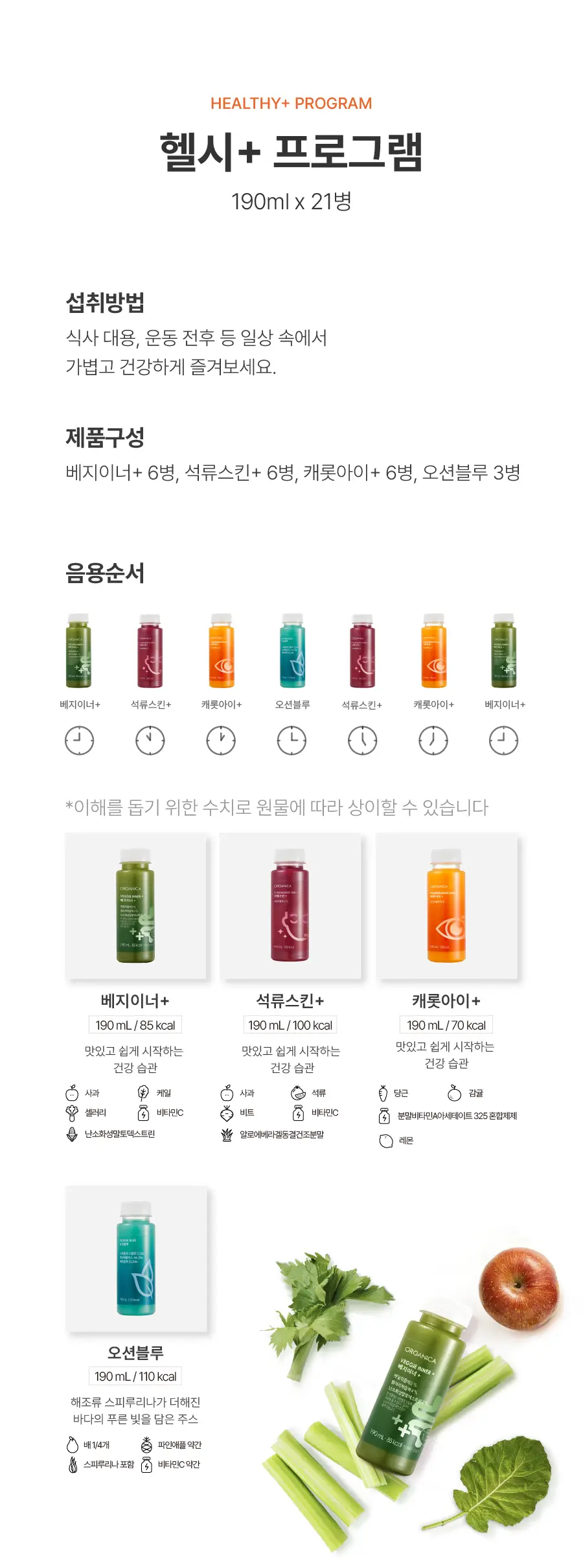 올가니카 저스트주스 클렌즈 프로그램 헬시+ 3days 190ml 21병 상세페이지 4