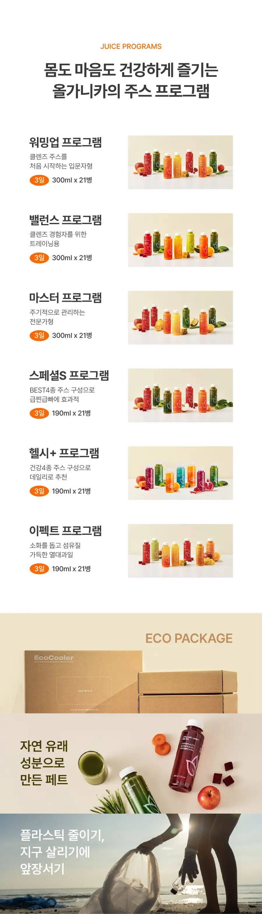 올가니카 저스트주스 클렌즈 프로그램 헬시+ 3days 190ml 21병 상세페이지 5