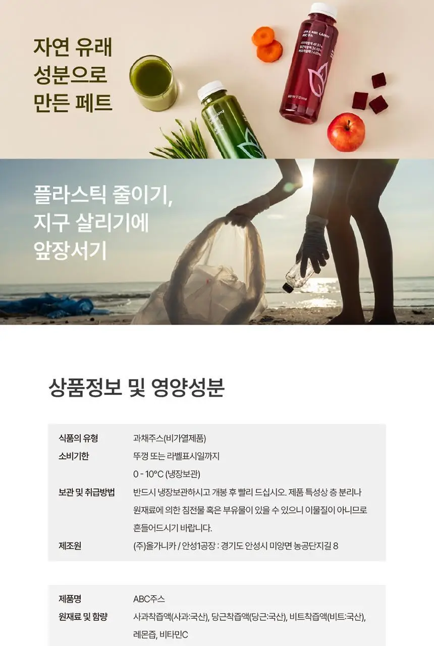 올가니카 저스트주스 ABC 주스 190ml 6병 상세페이지 10
