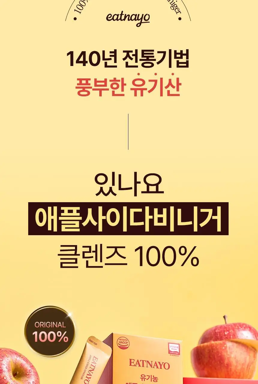 있나요 100% 유기농 애플사이다비니거 클렌즈 애사비 15g 14포 상세페이지 8