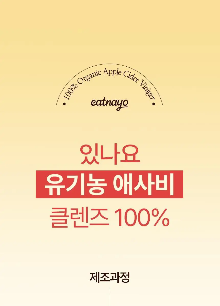 있나요 100% 유기농 애플사이다비니거 클렌즈 애사비 15g 14포 상세페이지 42