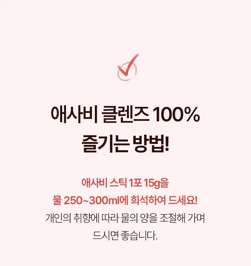 있나요 100% 유기농 애플사이다비니거 클렌즈 애사비 15g 14포 상세페이지 52
