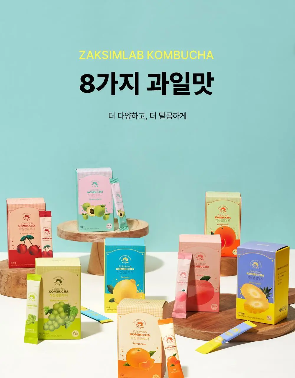 작심랩 콤부차 10포 8종 택1 상세페이지 5