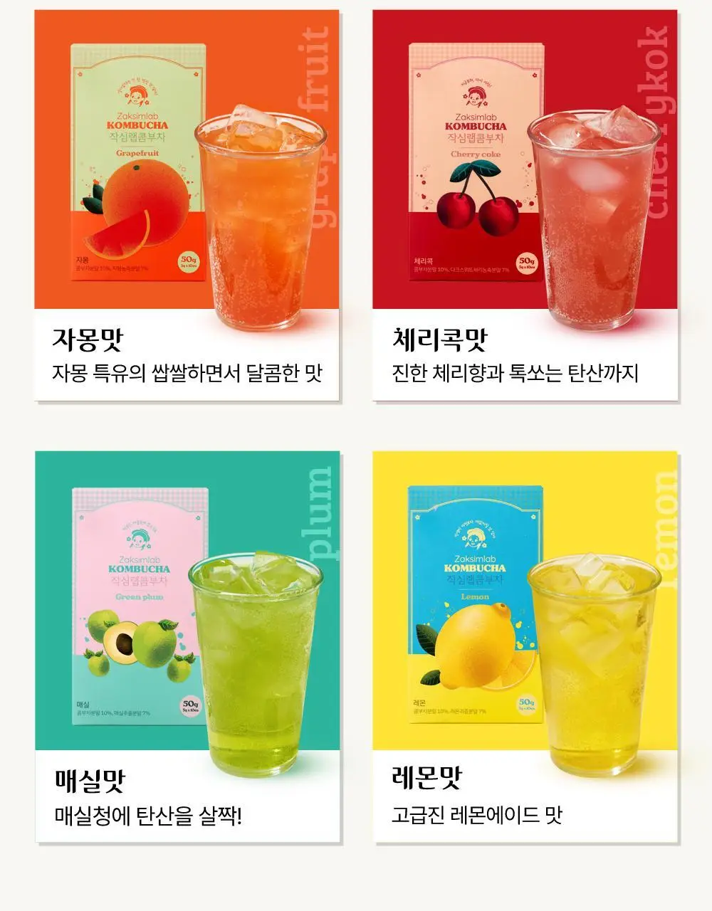 작심랩 콤부차 10포 8종 택1 상세페이지 8